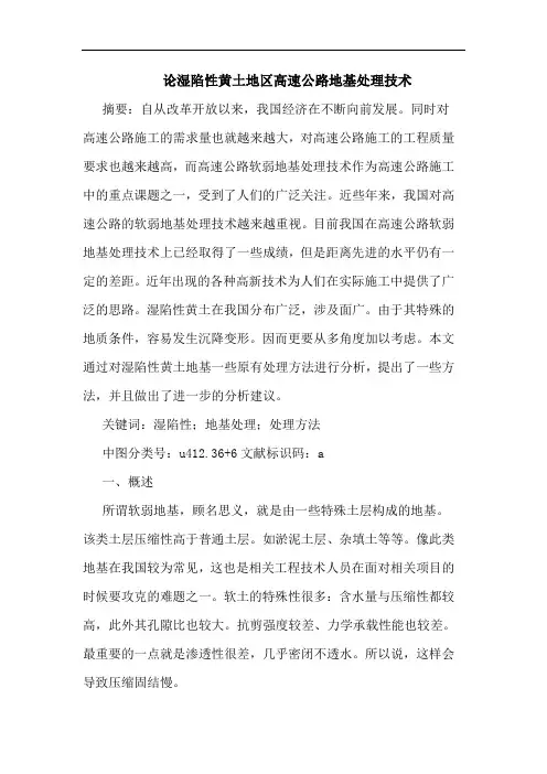 湿陷性黄土地区高速公路地基处理技术论文