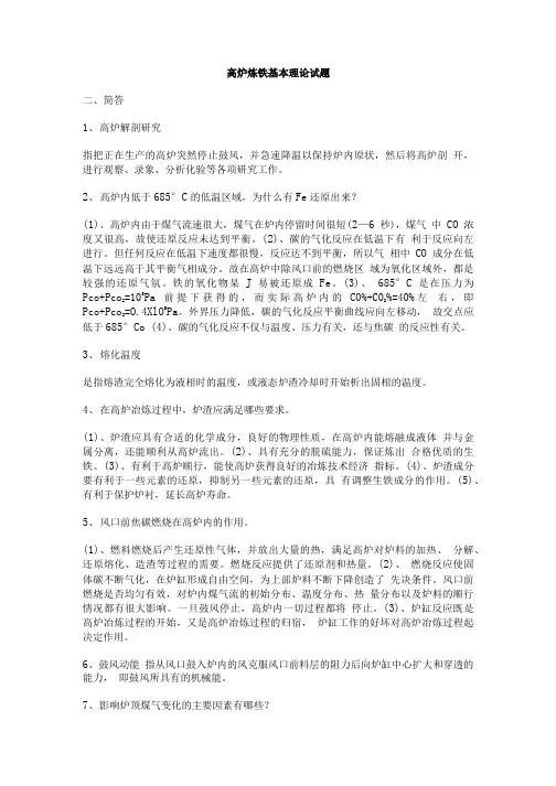 高炉炼铁基本理论试题.doc