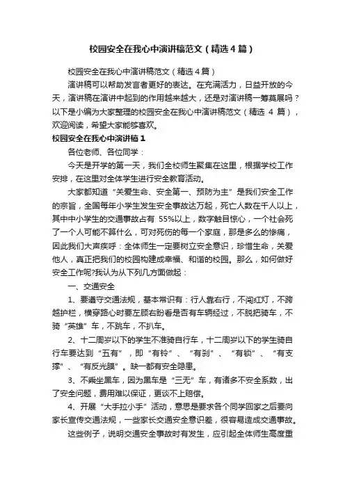 校园安全在我心中演讲稿范文（精选4篇）