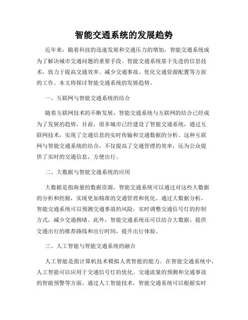 智能交通系统的发展趋势