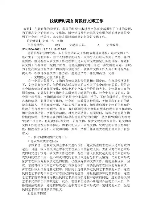 浅谈新时期如何做好文博工作