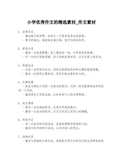 小学优秀作文的精选素材_作文素材