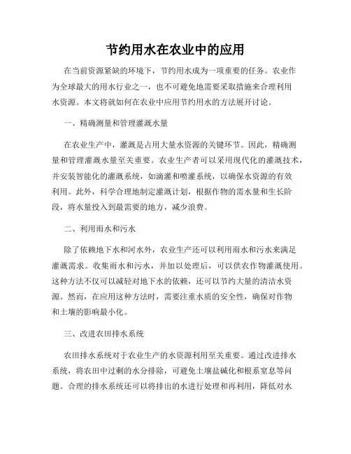 节约用水在农业中的应用