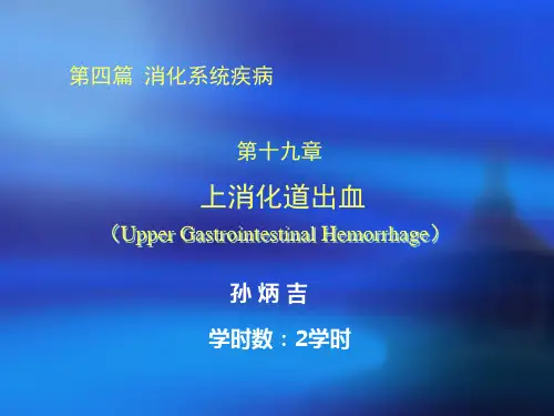 内科消化道出血课件ppt