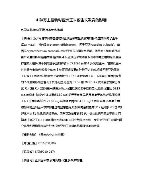 4种寄主植物对亚洲玉米螟生长发育的影响