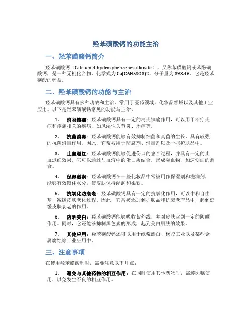 羟苯磺酸钙的功能主治