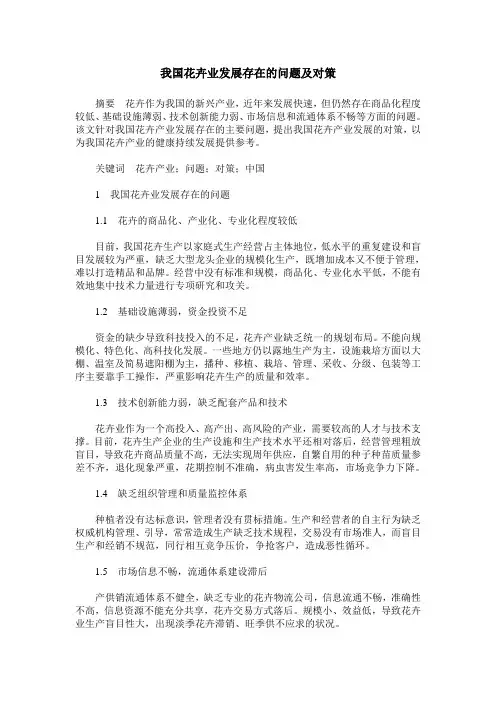 我国花卉业发展存在的问题及对策