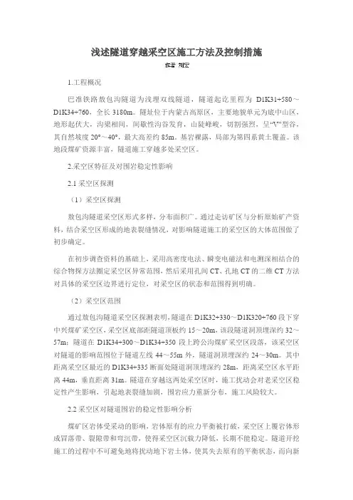 浅述隧道穿越采空区施工方法及控制措施