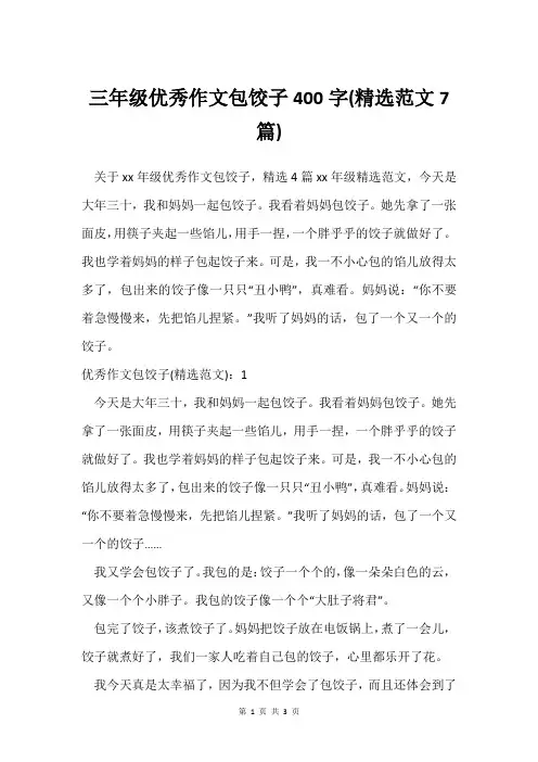 三年级作文包饺子400字(范文7篇)