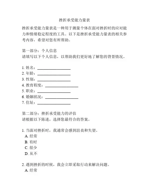 挫折承受能力量表