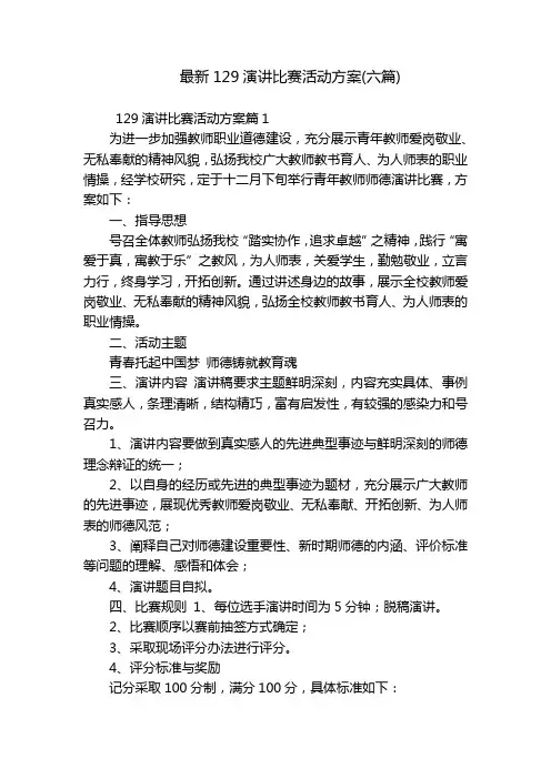 最新129演讲比赛活动方案(六篇)