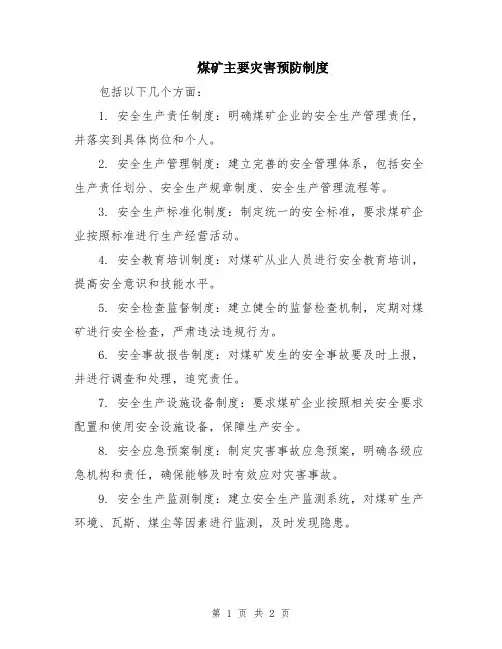 煤矿主要灾害预防制度