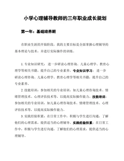 小学心理辅导教师的三年职业成长规划
