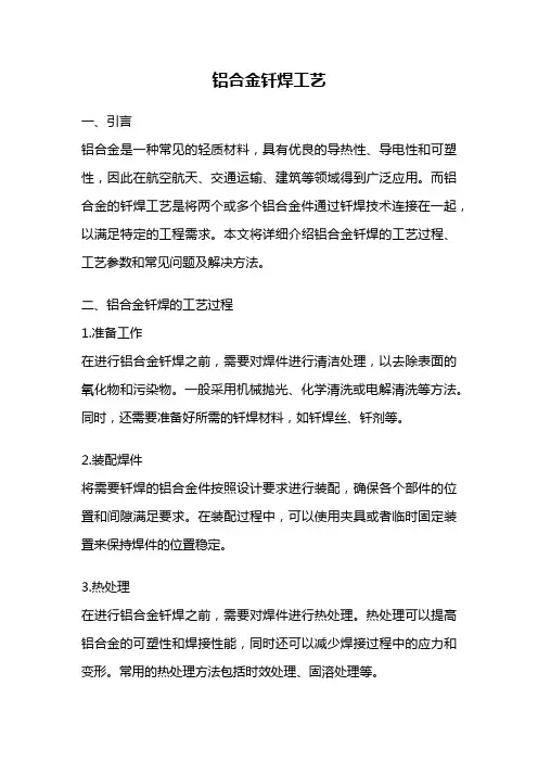 铝合金钎焊工艺