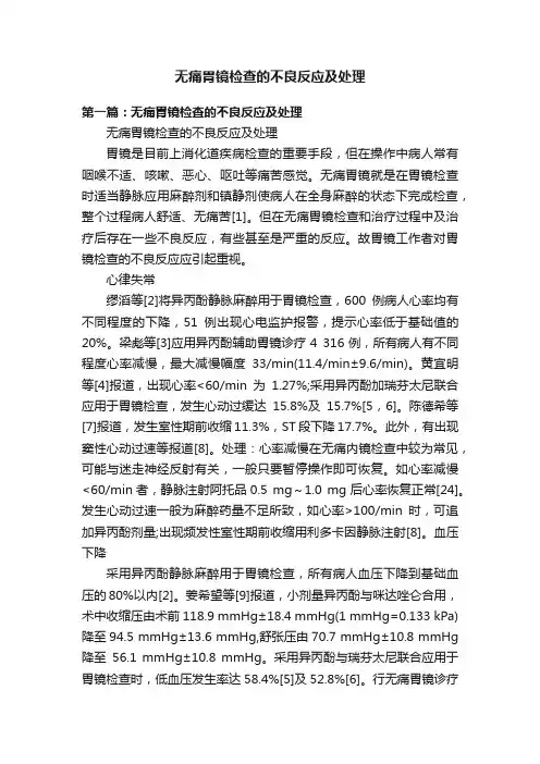 无痛胃镜检查的不良反应及处理