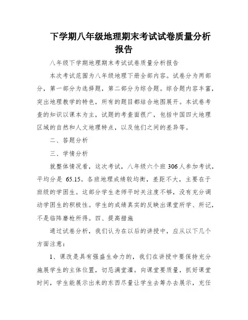 下学期八年级地理期末考试试卷质量分析报告