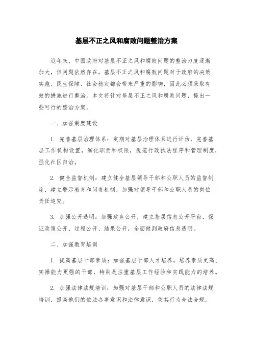 基层不正之风和腐败问题整治方案