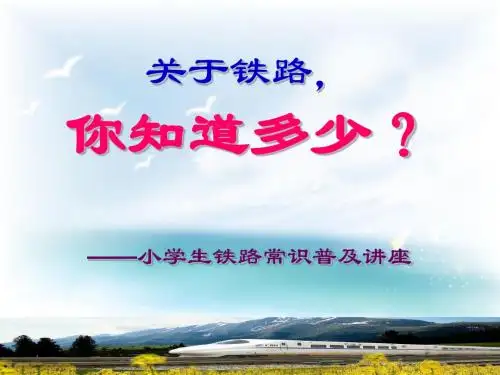 小学生铁路常识普及讲座(原创)