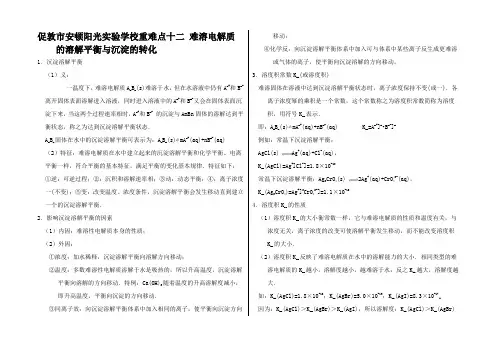 高中化学 第三章 水溶液中离子平衡 重难点 难溶电解