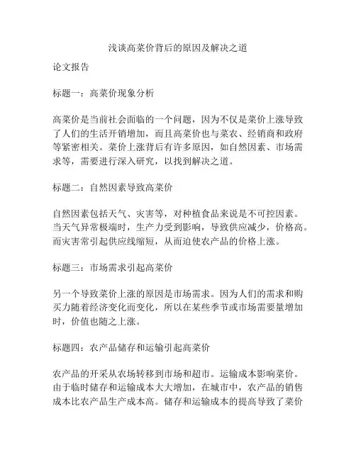 浅谈高菜价背后的原因及解决之道