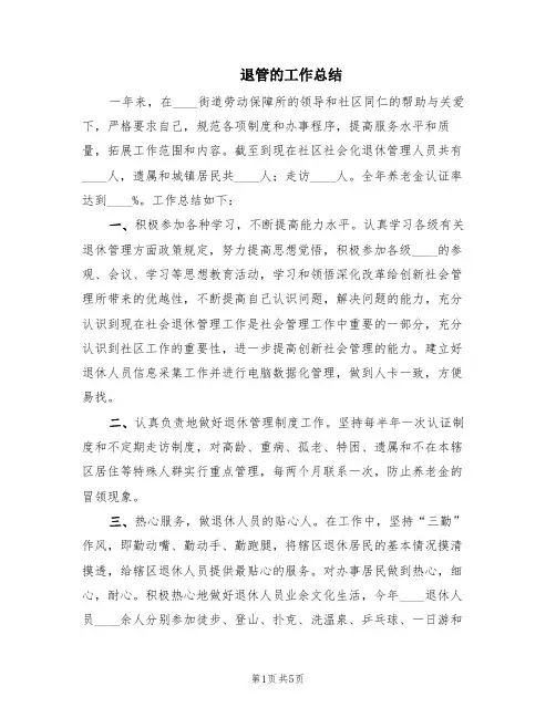 退管的工作总结(2篇)