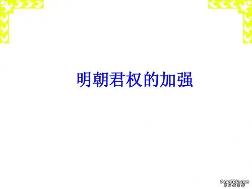 七年级历史下册明朝君权的加强课件 新课标 人教版