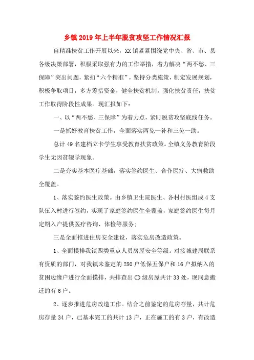 乡镇2019年上半年脱贫攻坚工作情况汇报