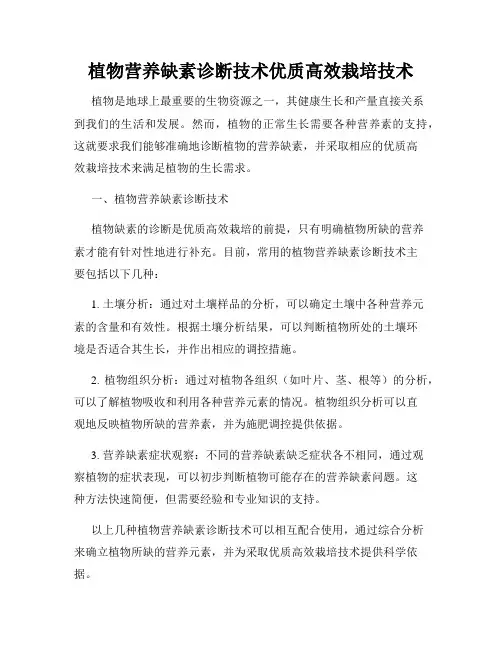 植物营养缺素诊断技术优质高效栽培技术