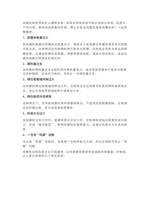 球磨机研磨效果差,出料粒度大的6个原因及处理方法