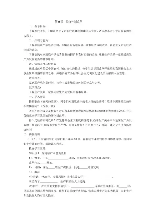 新人教版八年级历史下册《三单元 中国特色社会主义道路  第8课 经济体制改革》教案_8