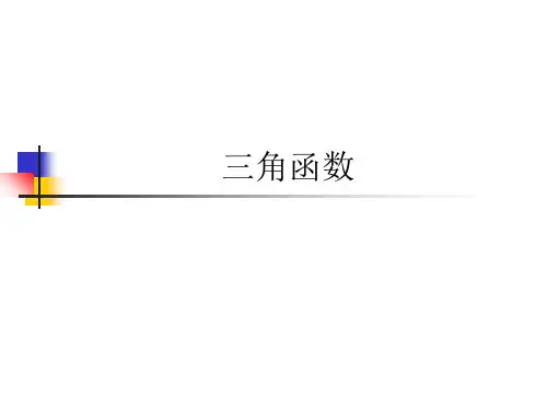 三角函数复习 ppt PT课件