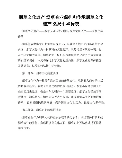 烟草文化遗产 烟草企业保护和传承烟草文化遗产 弘扬中华传统
