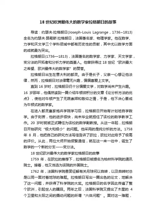 18世纪欧洲最伟大的数学家拉格朗日的故事