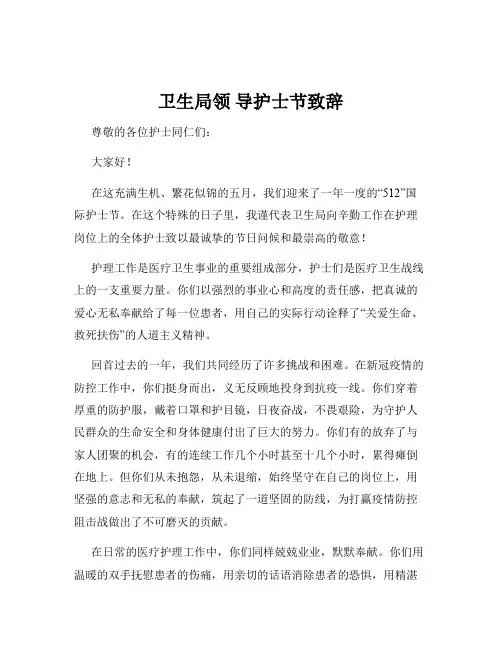 卫生局领 导护士节致辞
