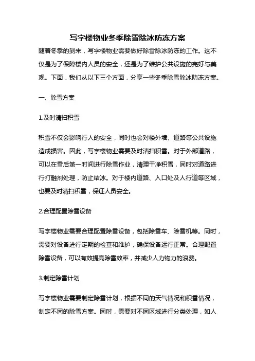 写字楼物业冬季除雪除冰防冻方案