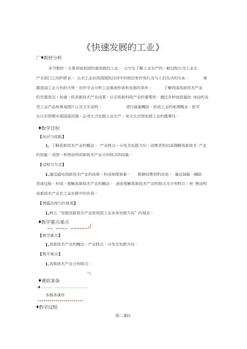 【教学设计】《快速发展的工业》(晋教)2