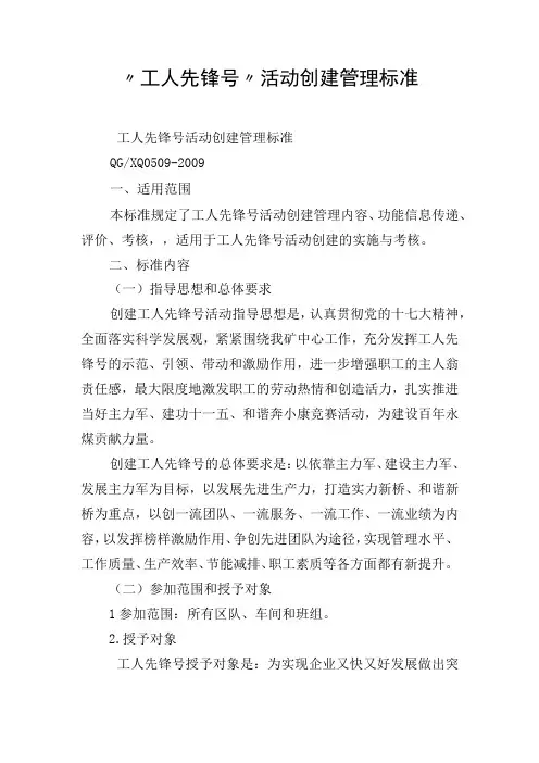 “工人先锋号”活动创建管理标准