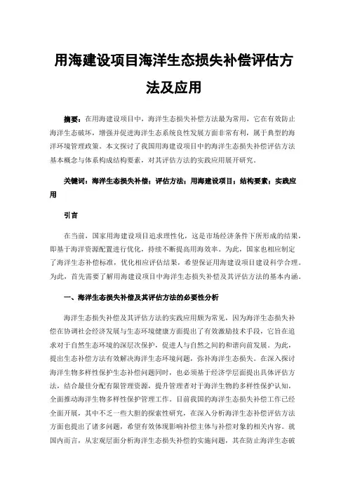 用海建设项目海洋生态损失补偿评估方法及应用