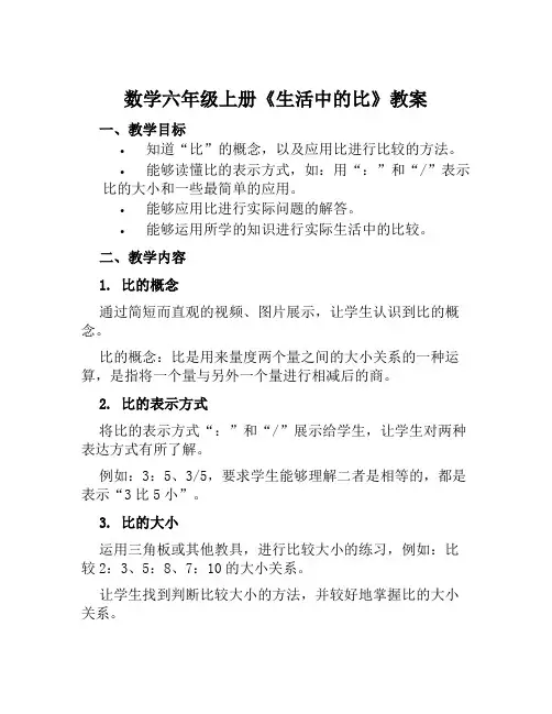 数学六年级上册《生活中的比》教案