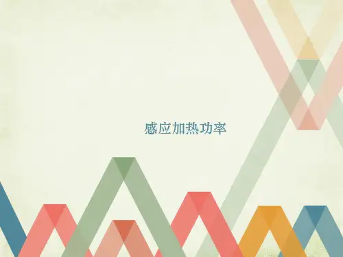 感应加热功率