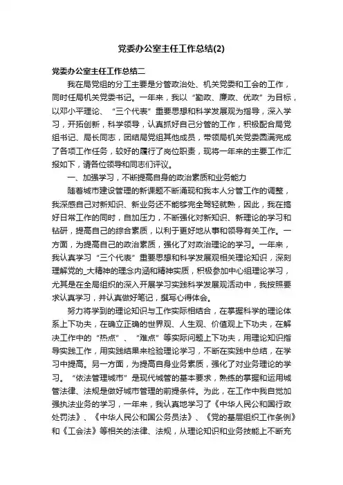 党委办公室主任工作总结（2）