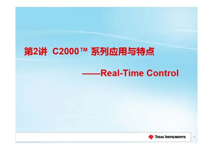第2讲 C2000系列应用与特点
