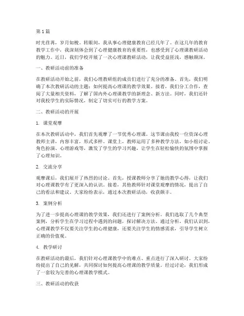 心理课教研活动体会(3篇)