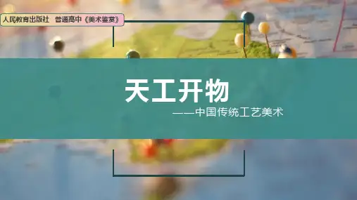《天工开物——中国传统工艺美术》教学课件