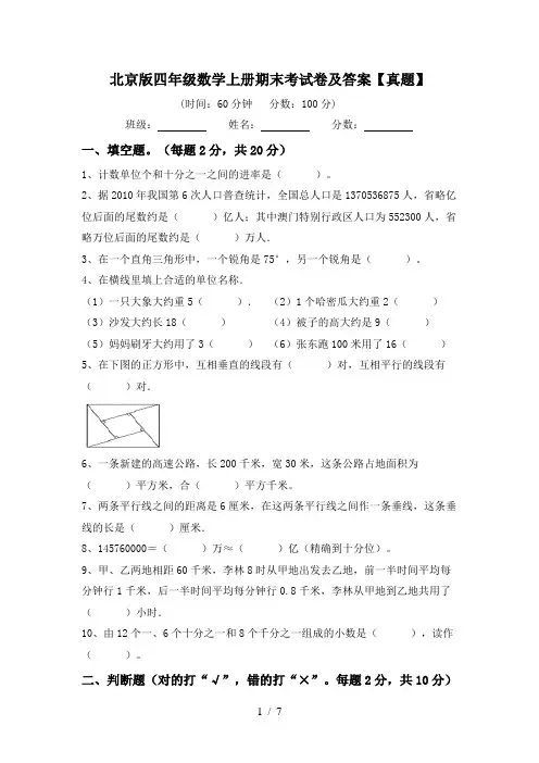 北京版四年级数学上册期末考试卷及答案【真题】