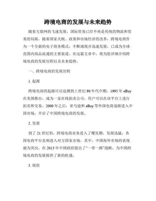 跨境电商的发展与未来趋势