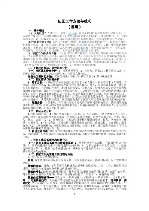 社区工作方法与技巧（提纲）【精选资料】
