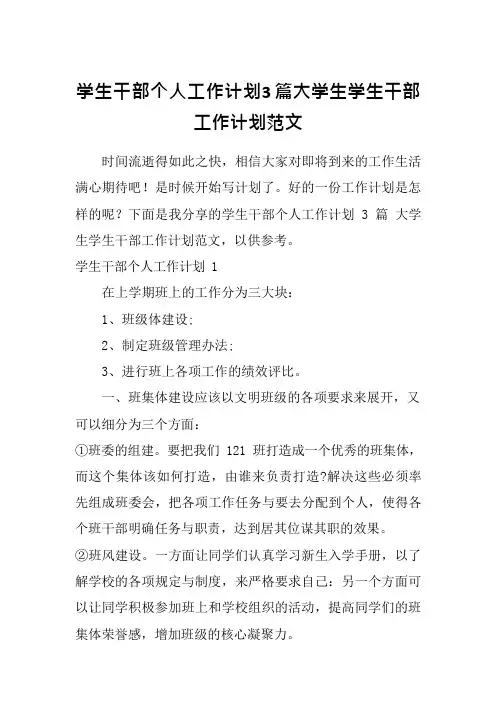学生干部个人工作计划3篇大学生学生干部工作计划范文