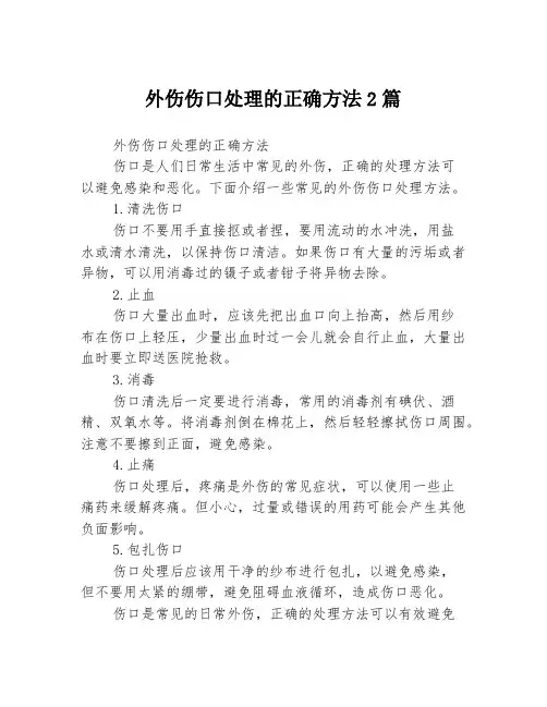 外伤伤口处理的正确方法2篇