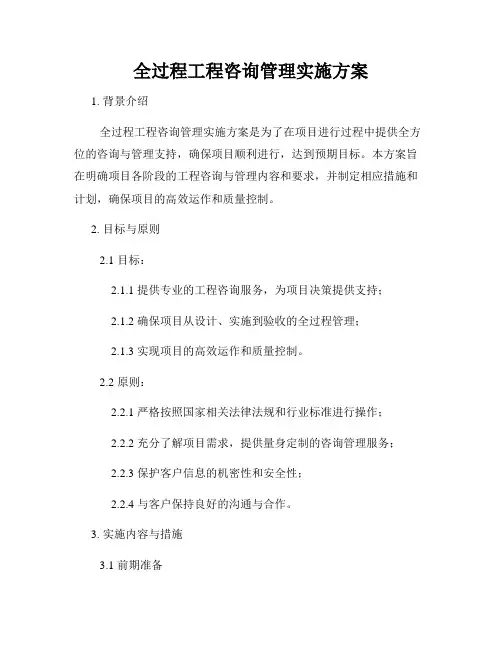 全过程工程咨询管理实施方案
